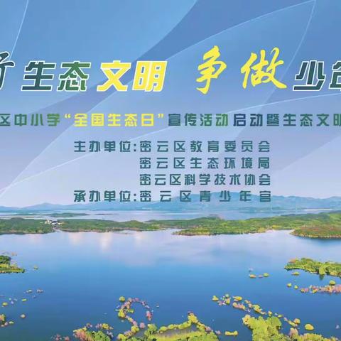 “生态环保好少年，暑期实践当先锋”新城子镇中心小学“全国生态日”宣传实践活动