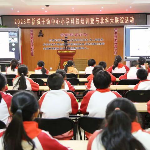 新城子镇中心小学科技培训暨与北科大联谊活动