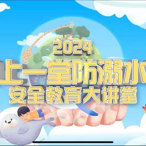 珍爱生命、预防溺水——博兴县第一小学2019级组织收看“同上一堂防溺水课”直播讲座