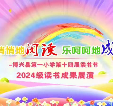 静悄悄地阅读  乐呵呵地成长 博兴县第一小学第十四届读书节2024级读书成果展演