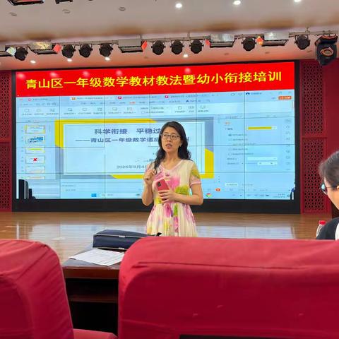 科学衔接 平稳过渡 ——记青山区一年级数学教材教法暨幼小衔接培训