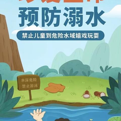 新华小学附属幼儿园大一班防溺水安全教育