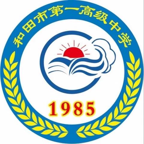 和田市第一高级中学2023年新生报到通知