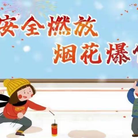 安全燃放烟花爆竹·开心平安过大年——李公朴幼儿园十里园区安全系列活动