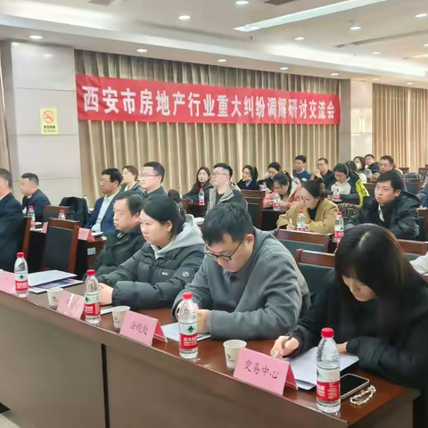 西安市房地产行业重大纠纷调解研讨交流会顺利举办