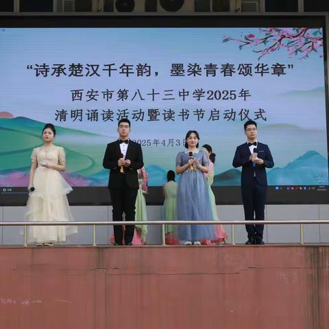 清明诗韵绕校园，书香墨染颂华章 ——西安市第八十三中学清明诗会暨读书节启动仪式