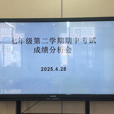 精准分析明方向 凝心聚力促提升 ——西安市第八十三中学七年级期中考试成绩分析会纪实