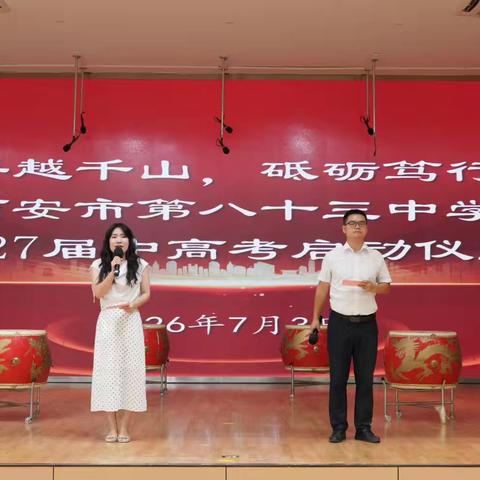 并肩携手越千山，砥砺笃行摘星辰——西安市第八十三中学2027届中高考启航启动仪式