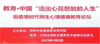 教育·中国“活出心花怒放的人生”——后疫情时代学校师生心理健康教育论坛