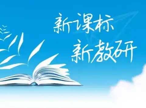 聚焦教材新视角，师校下乡指迷津 —罗罗堡镇初级中学开展聚焦新教材 新中考教研活动侧记