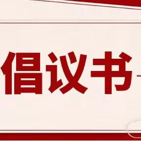 故城县教育局“小手拉大手”系列活动倡议书