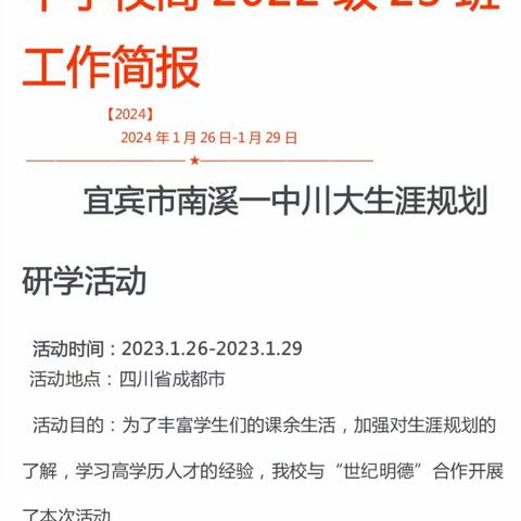 四川省宜宾市南溪第一中学校高2022级23班 工作简报 2024年1月26日-1月29日 ———————————★———————————