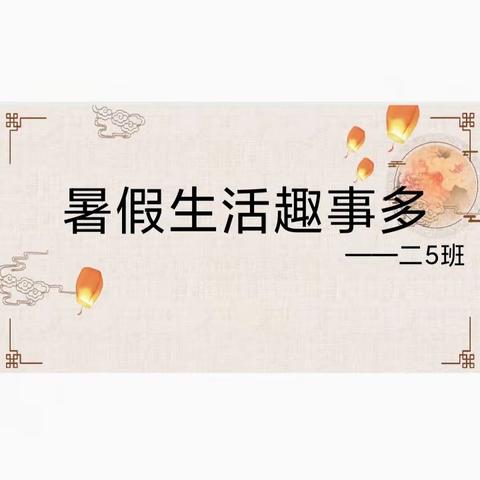 《暑假趣事多》——记二（5）班暑假生活分享会