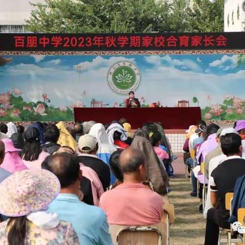 家校同心携手，共育阳光学子--百朋中学2023年秋学期家长会