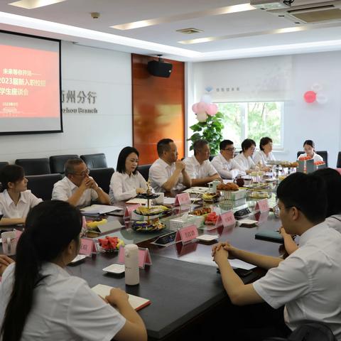 衢州分行“一把手与2023年校招新员工面对面”座谈会圆满结束