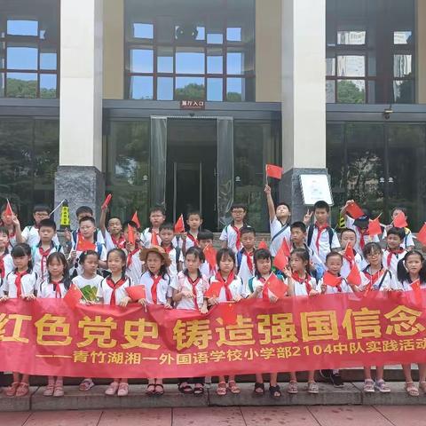 传承红色基因，争做时代新人——湘一青竹湖外国语小学二(4)班暑期社会实践活动