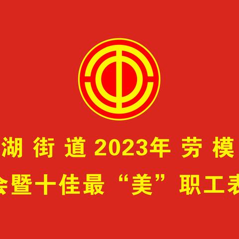 香蜜湖街道2023年劳模工匠座谈会暨十佳最美职工表彰会