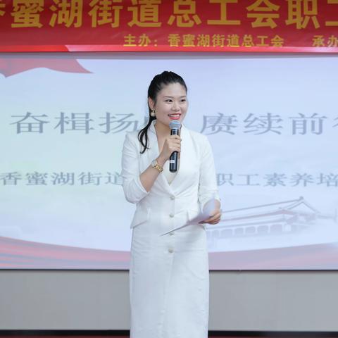 “奋楫扬帆，赓续前行“香蜜湖街道总工会庆七一建党节短视频培训及作品征集活动