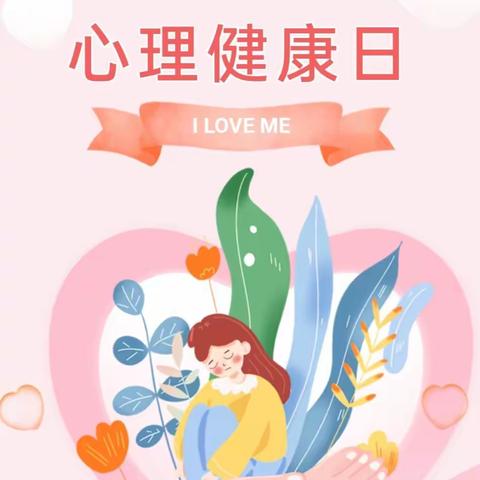 生命，你好！——莲花小学心理健康月系列活动