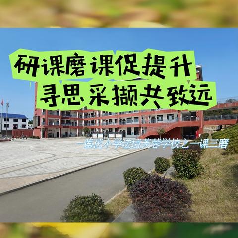 研课磨课促提升 寻思采撷共致远 ——莲花小学送培芙蓉学校之一课三磨活动