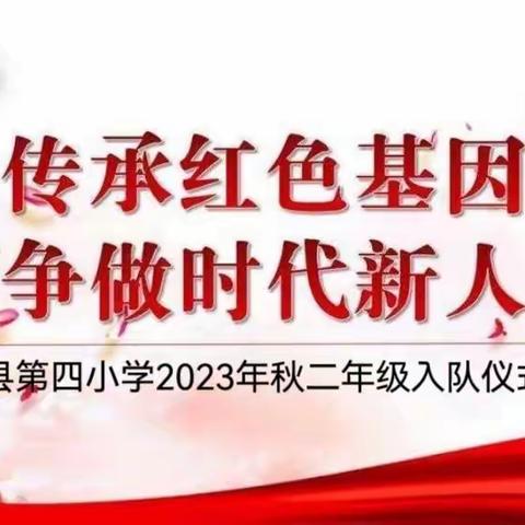 传承红色基因 争做新时代好队员——藤县第四小学庆祝少先队建队74周年主题队日活动