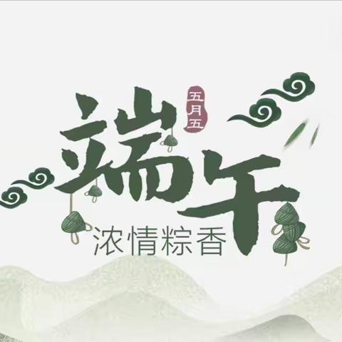 工行枣庄陶庄支行举办“端午佳节，浓情粽香”端午节主题活动