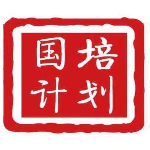 期待花开日，国培正当时——2023国培计划“农村骨干教师能力提升培训——中小学骨干教师提升培训”