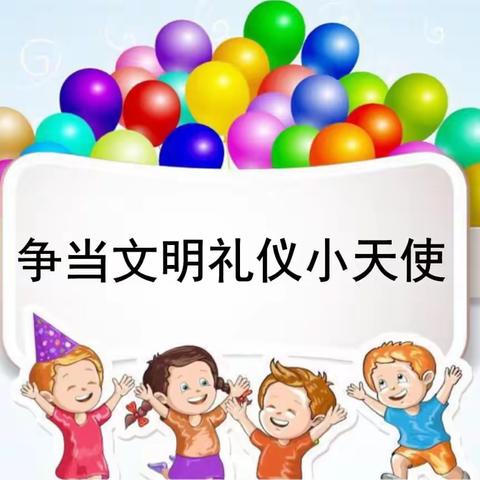 文明在心，礼仪在行——信钢学校幼儿园礼仪小天使主题活动简报