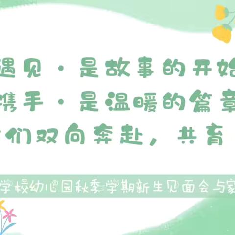 相遇，是故事的开始——信钢学校幼儿园秋季新生家长会