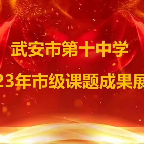 课题汇报展成果 蓄力前行促提升——武安市第十中学市级课题一年半报告暨成果展示活动