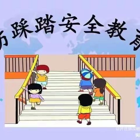 预防踩踏，安全“童”行——童之梦幼儿园防踩踏美篇