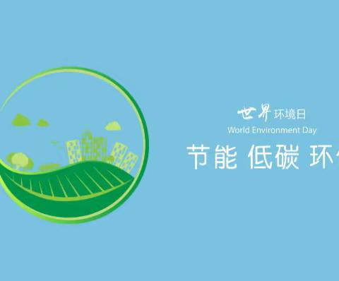 保护环境，从我做起——金摇篮幼儿园小班“世界环境日”主题教育活动