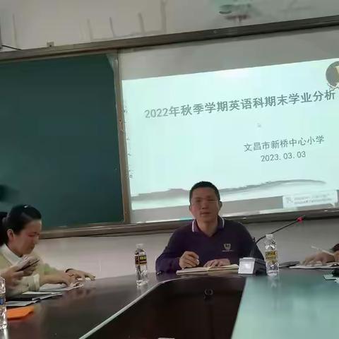 反思中成长，实践中前行 ——文昌市新桥中心小学英语试卷分析会