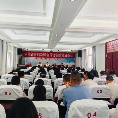 踔厉奋发   蓄能前行——米粮镇2024年暑期教师全员培训整训动员会