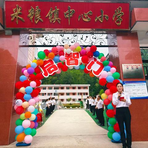 明理启智 人生始立 ——米粮镇中心小学 ﻿2024级新生开笔礼