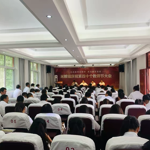 弘扬教育家精神 建设教育强镇 —— 米粮镇第40个教师节表彰大会