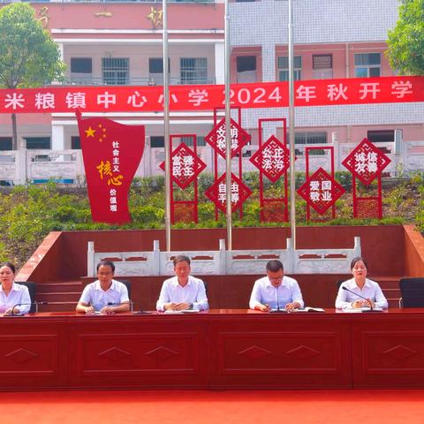 秋风启征程，前行谱新章一米粮镇中心小学开学典礼