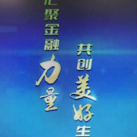 [辽宁建行]铁西沈辽路支行开展“汇聚金融力量  共创美好生活〞活动