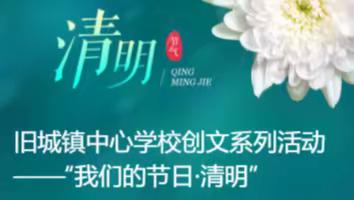 旧城镇中心学校创文系列活动——“我们的节日·清明”