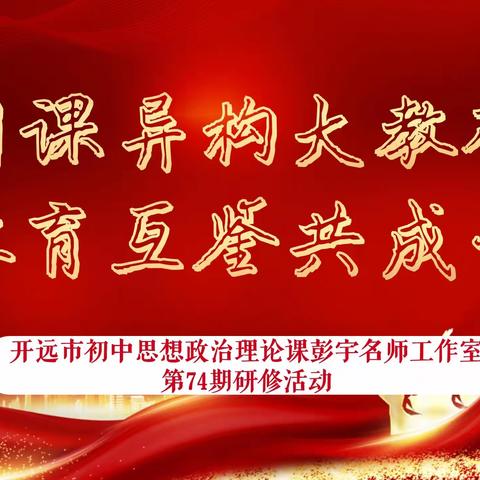 同课异构大教研,教育互鉴共成长——开远市初中思想政治理论课彭宇名师工作室 第74期研修活动