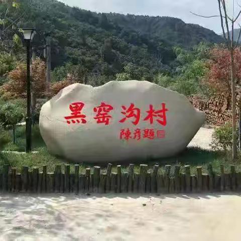 黑窑沟村持续开展人居环境整治行动