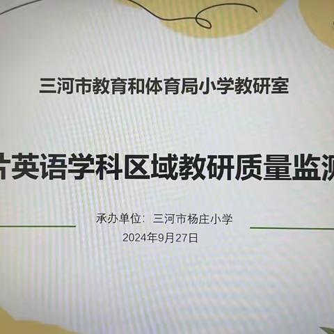 教心聚力绽芳华，研以登高共成长——三河市教体局三片英语区域教研质量监测纪实