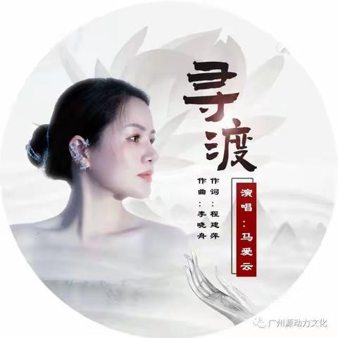 歌手马爱云《寻渡》悟世而来,欲渡而寻观自在!