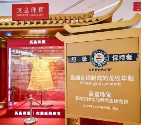 英皇珠宝收获吉尼斯世界纪录荣誉—非遗京绣金绣龙袍获世界之最！