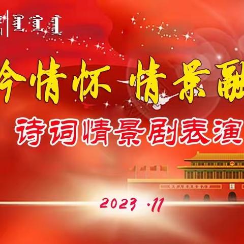 诗词吟情怀 情景融中华——胡尔勒中心学校开展诗词情景剧表演活动