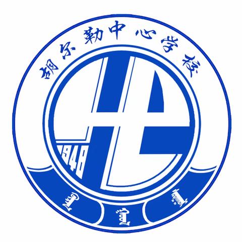 快乐寒假  缤纷假期——胡尔勒中心学校寒假放假通知及温馨提示