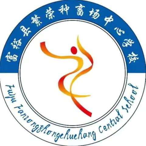 弘 扬 宪 法 精 神 ， 维 护 宪 法 权 威——富裕县繁荣种畜场中心学校宪法宣传周活动