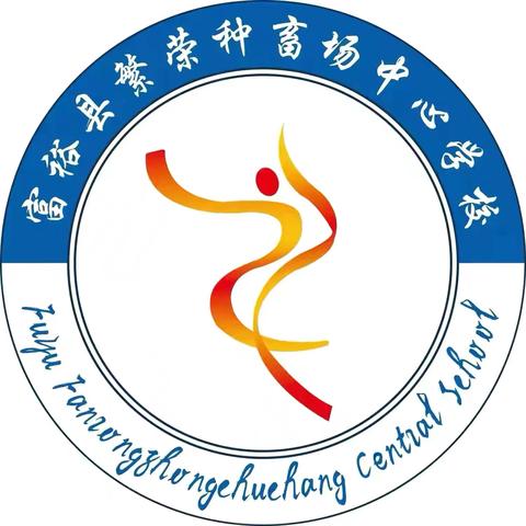 以学为基，共赴新程——富裕县繁荣种畜场中心学校教师参加“人教义教新教材网络培训和答疑活动”纪实