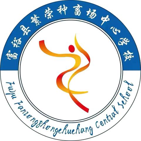 探秘农耕智慧，共绘成长画卷——富裕县繁荣种畜场中心学校五六年级研学实践活动纪实