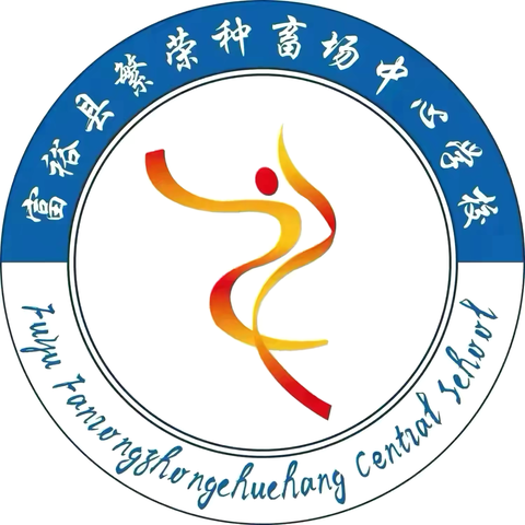 以查促改明方向 凝心聚力共成长——富裕县繁荣种畜场中心学校迎接督导检查纪实